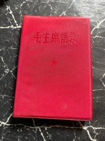 红宝书：毛主席语录（中国人民解放军总政治部编印）