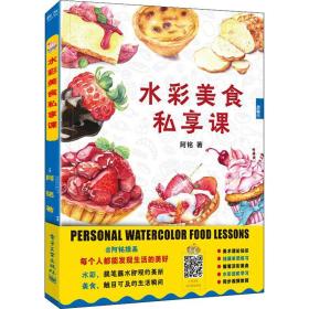 水彩美食私享课 美术技法 阿铭 新华正版