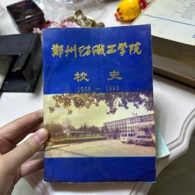 郑州纺织工学院