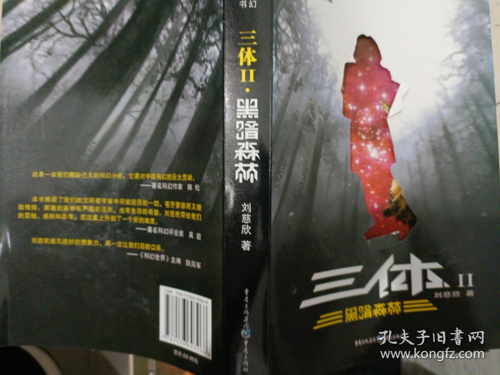 三体Ⅱ·黑暗森林