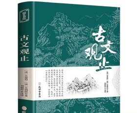 古文观止全集正版珍藏版译注初中生高中版中华藏书局全书题解疑难注音版注释白话翻译文白对照鉴赏辞