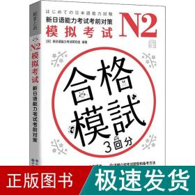 n2模拟试 新语能力试前对策 外语－日语  新华正版