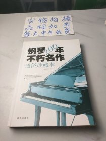 钢琴200年不朽名作：通俗珍藏版