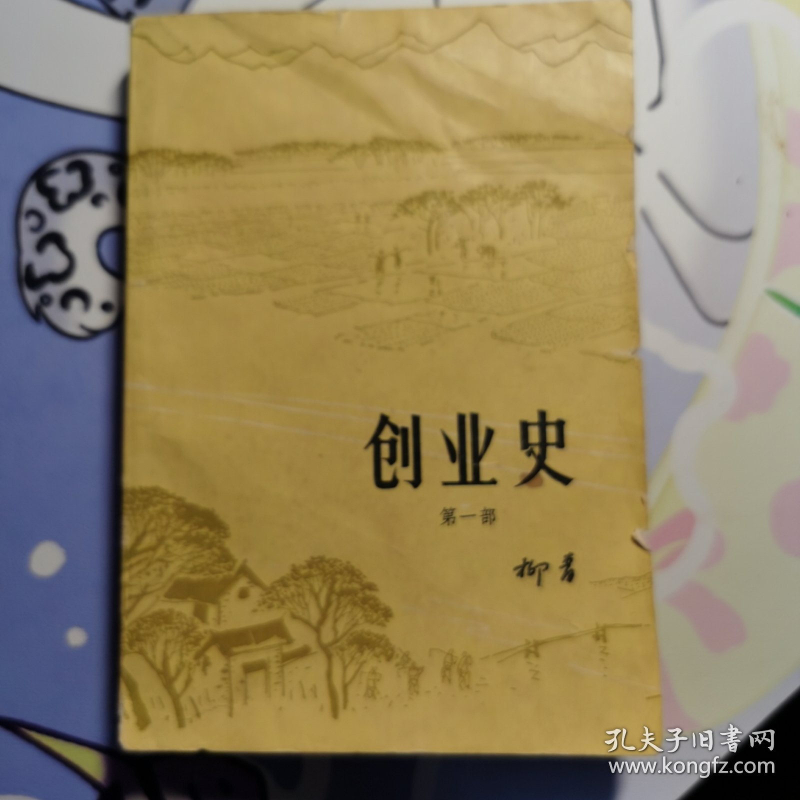 创业史 第一部