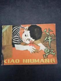 连环画 小牛虻