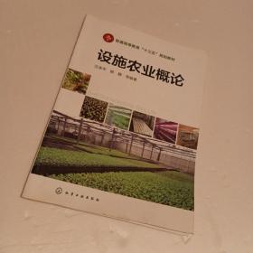 设施农业概论(汪李平)