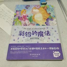 彩铅的魔法