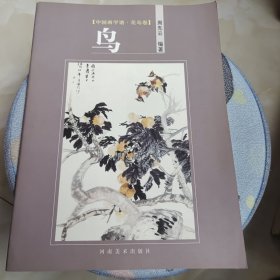 中国画学谱·花鸟卷：鸟