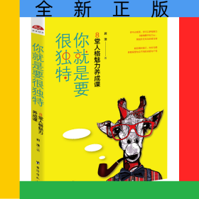 你就是要很独特