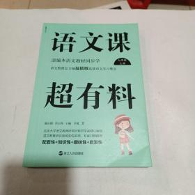 语文课超有料：部编本语文教材同步学七年级上册