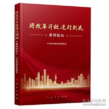 【全新正版】（文博）“将改革开放进行到底”系列论坛中央宣传部宣传教育局编9787010202785人民出版社2019-01-01普通图书/政治