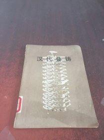 汉代叠铸:温县烘范窑的发掘和研究