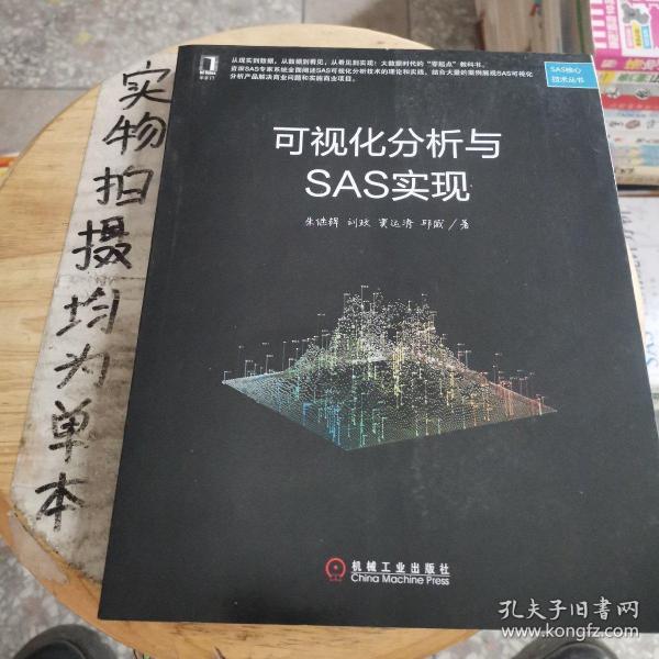 可视化分析与SAS实现