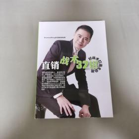 直销战术32招