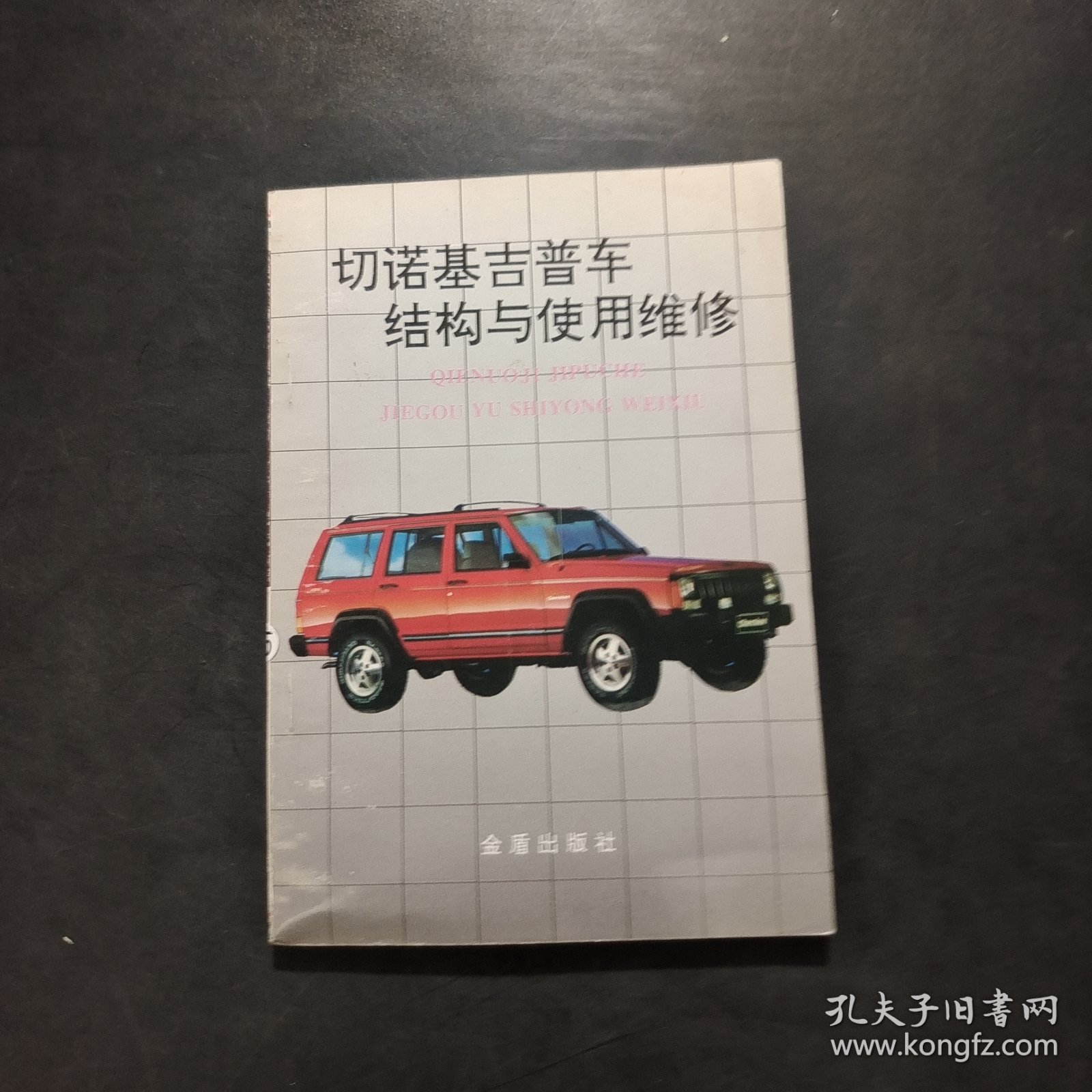切诺基吉普车结构与使用维修