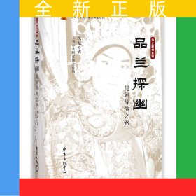 品兰探幽(昆剧导演之路)(精)/海上剧谭系列