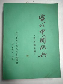 当代中国民兵 征求意见稿、16开本