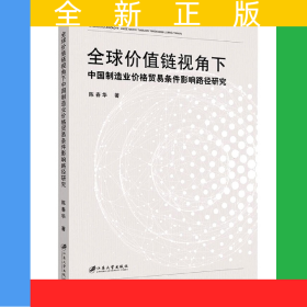 全球价值链视角下中国制造业价格贸易条件影响路径研究