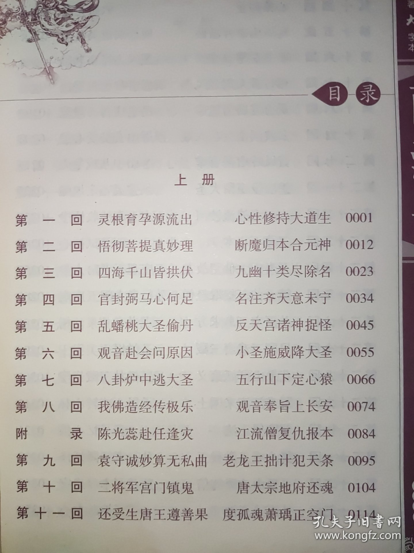 西游记【上册】古典名著大字本