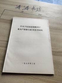 学习《马克思恩格斯列宁论无产阶级专政》的参考材料