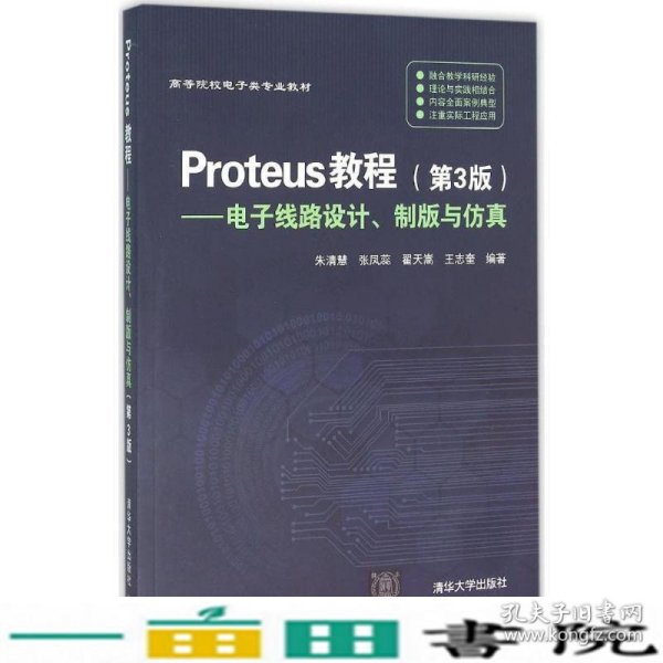 Proteus教程—电子线路设计、制版与仿真(第3版）