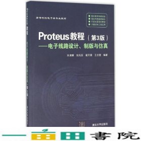 Proteus教程—电子线路设计、制版与仿真(第3版）