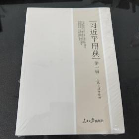习近平用典 第一辑
