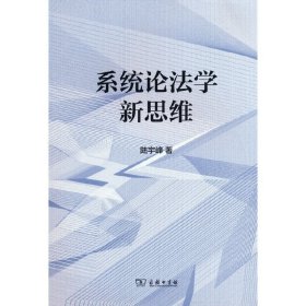 系統(tǒng)論法學(xué)新思維