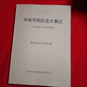 中共平阳历史大事记（1919年五月一2010年12月’第四次征求意见稿