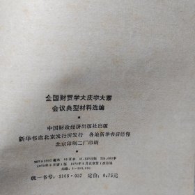 全国财贸学大庆学大寨会议典型材料选编