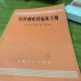 耳鼻咽喉科临床手则