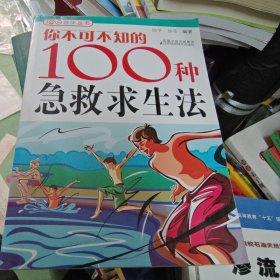 你不可不知的100种急救求生法