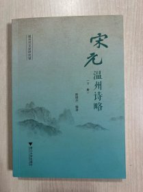 宋元温州诗略（下册）缺上