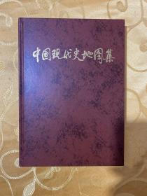 中国现代史地图集  【16开精装 缺外书衣 内页干净】