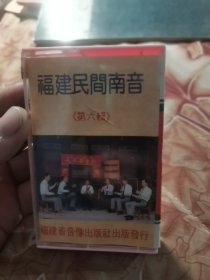 福建民间南音第六缉磁带