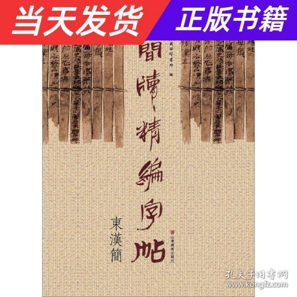 简牍精编字帖 东汉简