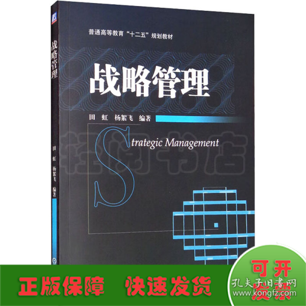 普通高等教育“十二五”规划教材：战略管理