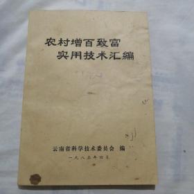 农村增百致富实用技术汇编（16开276页）