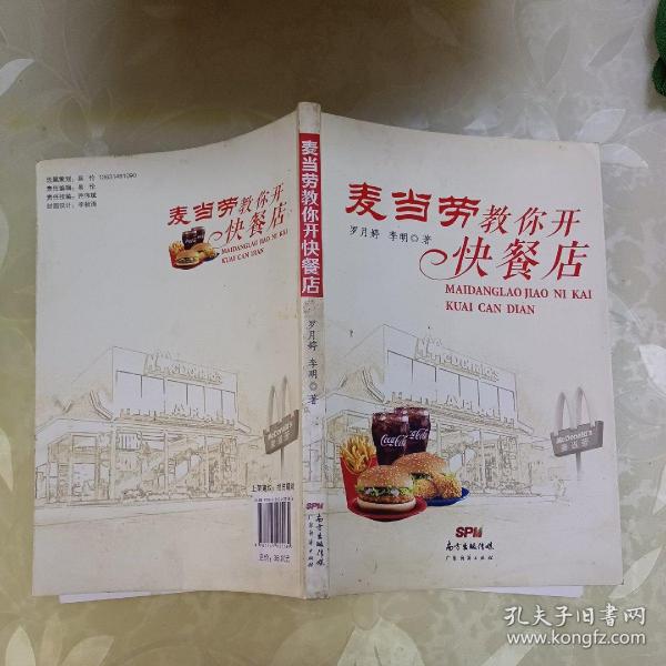 麦当劳教你开快餐店