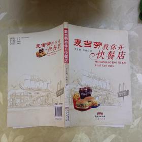 麦当劳教你开快餐店