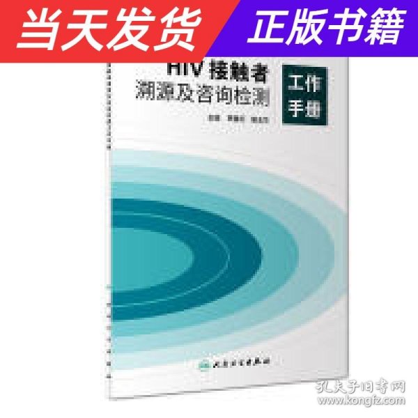 HIV接触者溯源及咨询检测工作手册