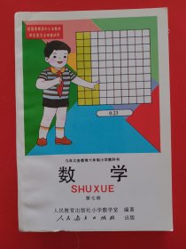 九年义务教育六年制小学教科书数学第七册，九年义务教育六年制小学数学教科书第七册，80后90后怀旧课本，六年制小学教科书数学第7册，原版。