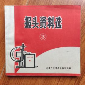 报头资料选(3)