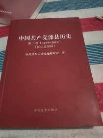 中国共产党滦县历史(第三卷)~征求意见稿