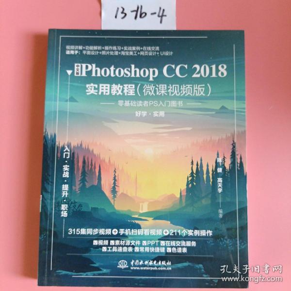 中文版PhotoshopCC2018实用教程（微课视频版）