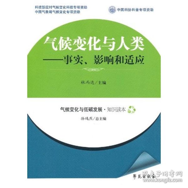 气候变化与人类：事实、影响和适应