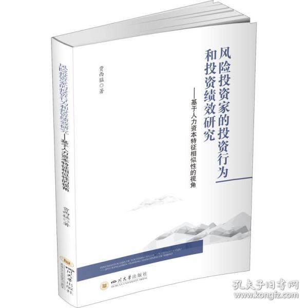 风险投资家的投资行为和投资绩效研究——基于人力资本特征相似性的视角