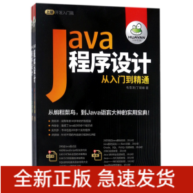 Java程序设计从入门到精通(上下)