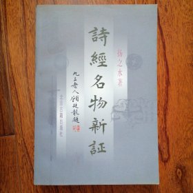 诗经名物新证（2000年2月一版一印，仅印三千四百册，自藏品好，品相见图片）