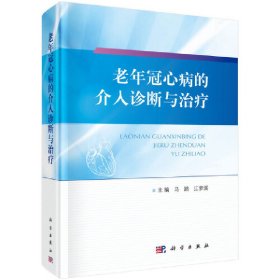 正版书老年冠心病的介入诊断与治疗(精)